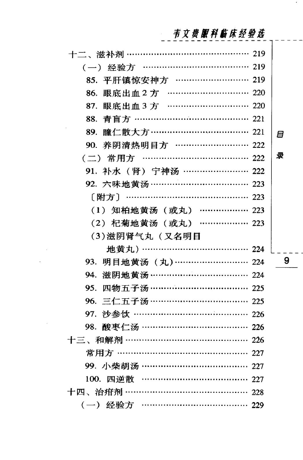 韦文贵眼科临床经验选（高清版）(1).pdf_第15页