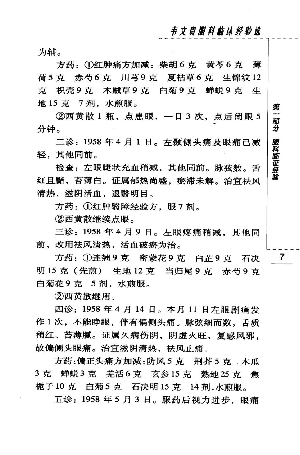 韦文贵眼科临床经验选（高清版）(1).pdf_第23页