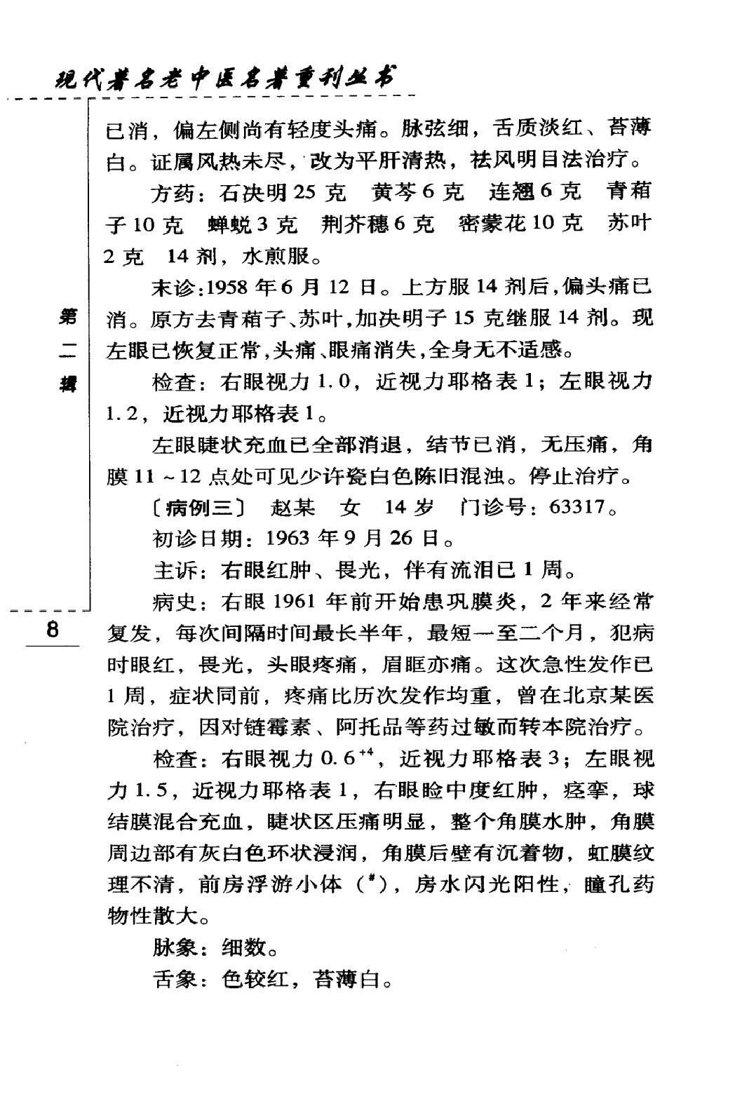 韦文贵眼科临床经验选（高清版）(1).pdf_第24页