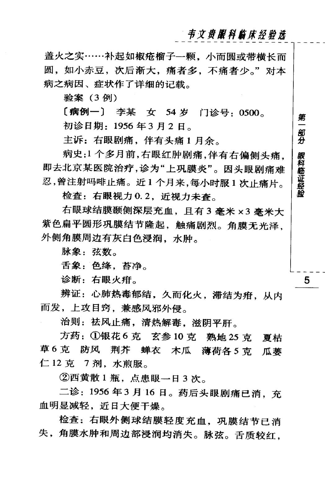 韦文贵眼科临床经验选（高清版）(1).pdf_第21页