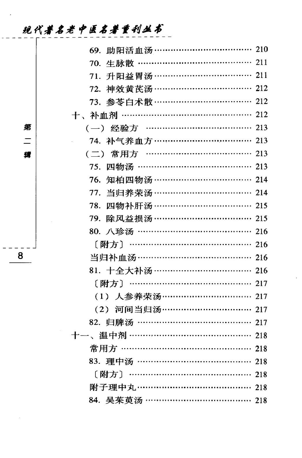 韦文贵眼科临床经验选（高清版）(1).pdf_第14页