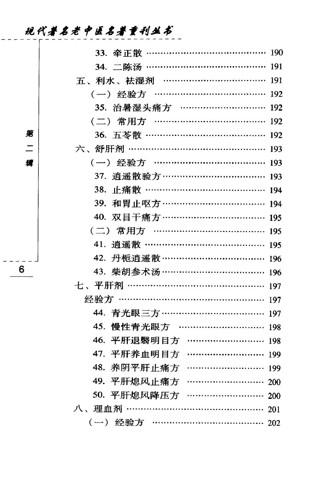 韦文贵眼科临床经验选（高清版）(1).pdf_第12页