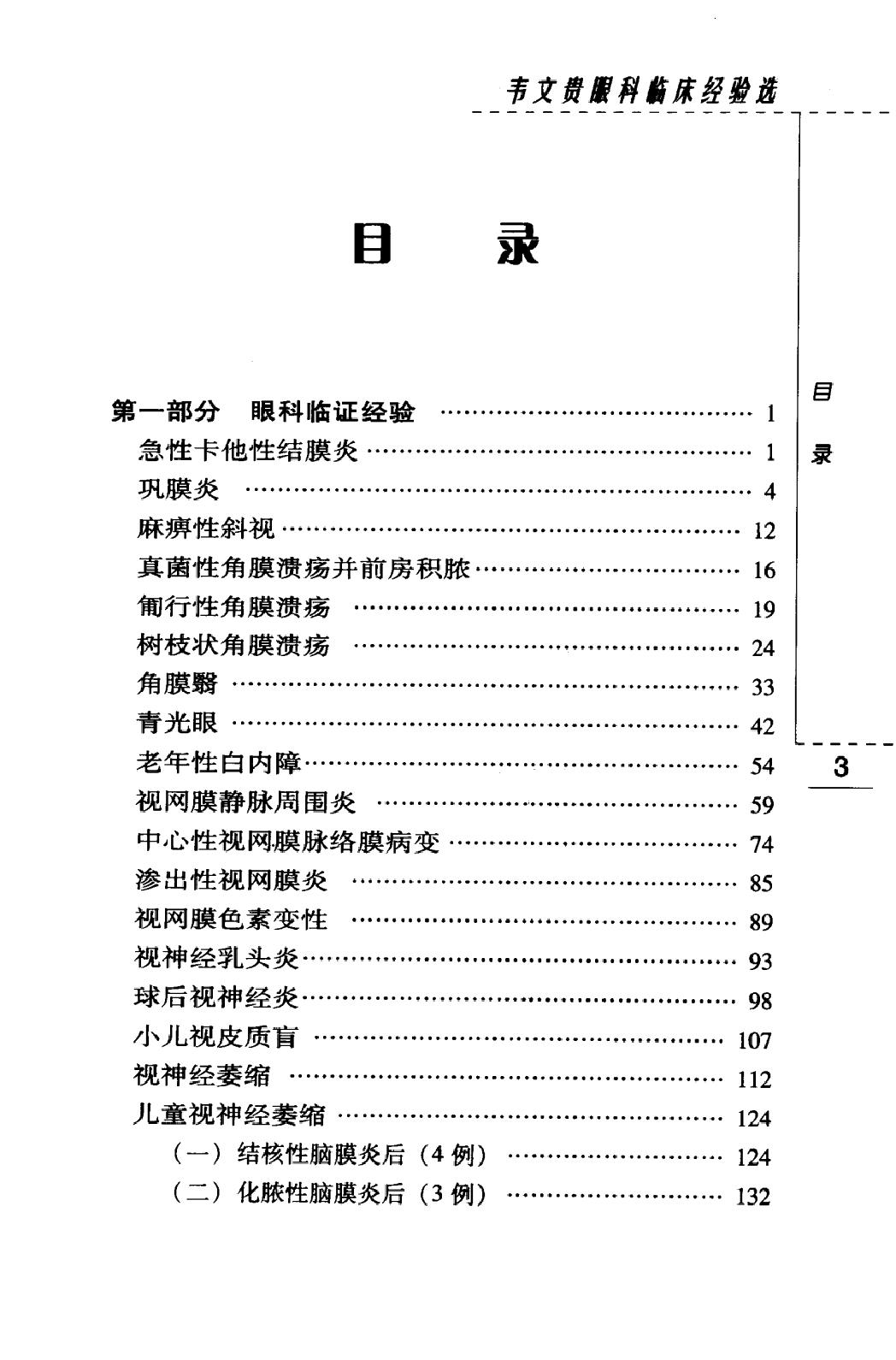 韦文贵眼科临床经验选（高清版）.pdf_第9页