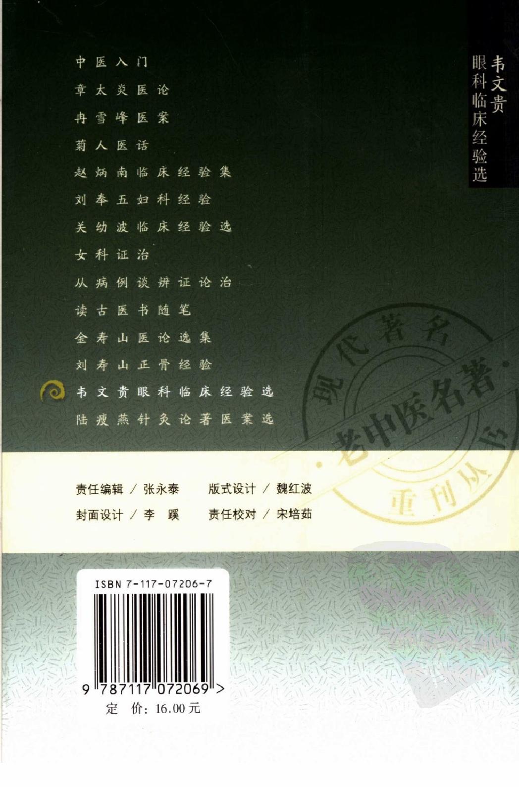 韦文贵眼科临床经验选（高清版）.pdf_第2页