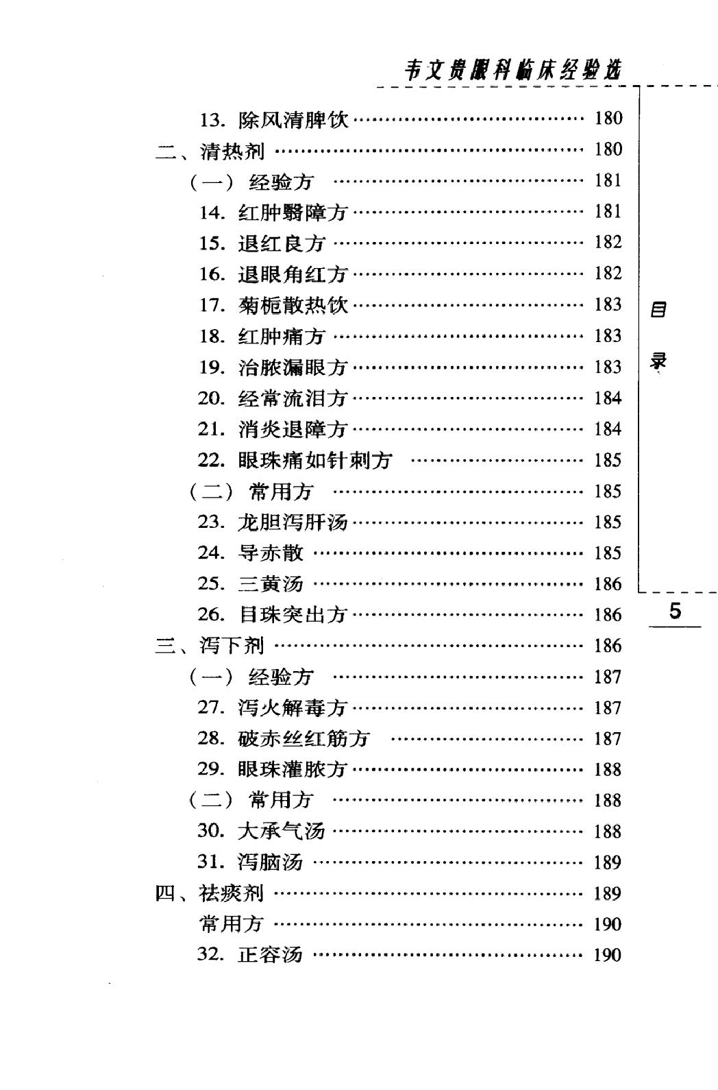 韦文贵眼科临床经验选（高清版）.pdf_第11页