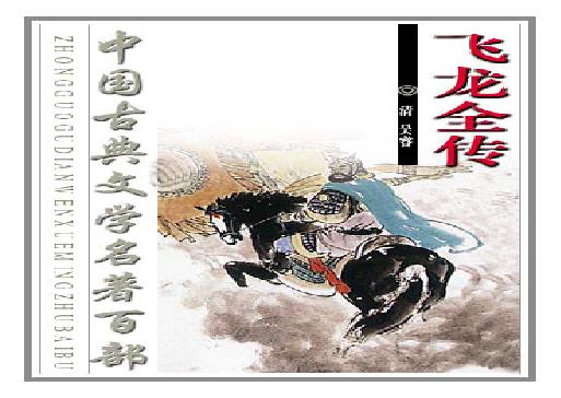 飞龙全传.pdf(4.25MB_274页)