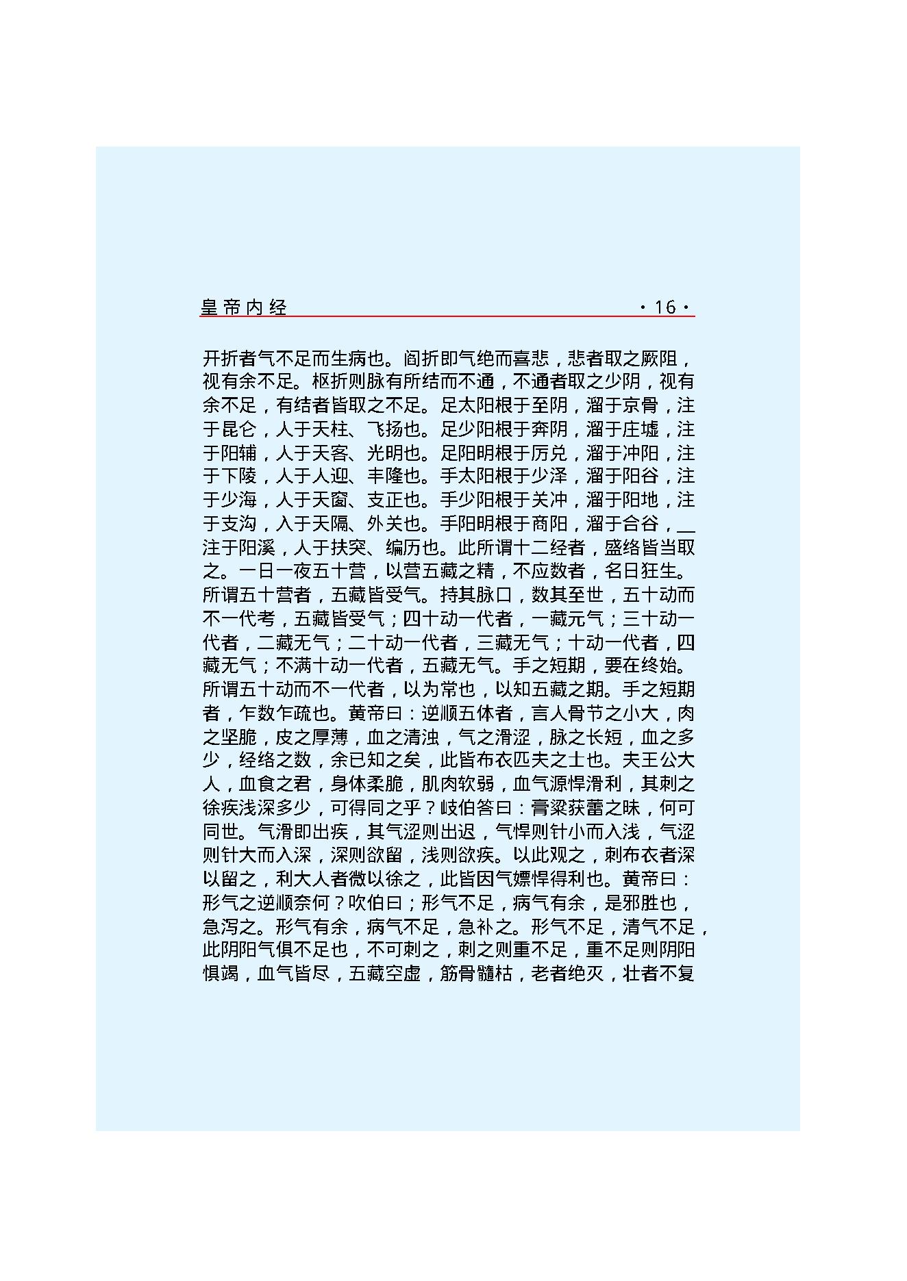 黄帝内经--灵枢经(1).pdf_第22页