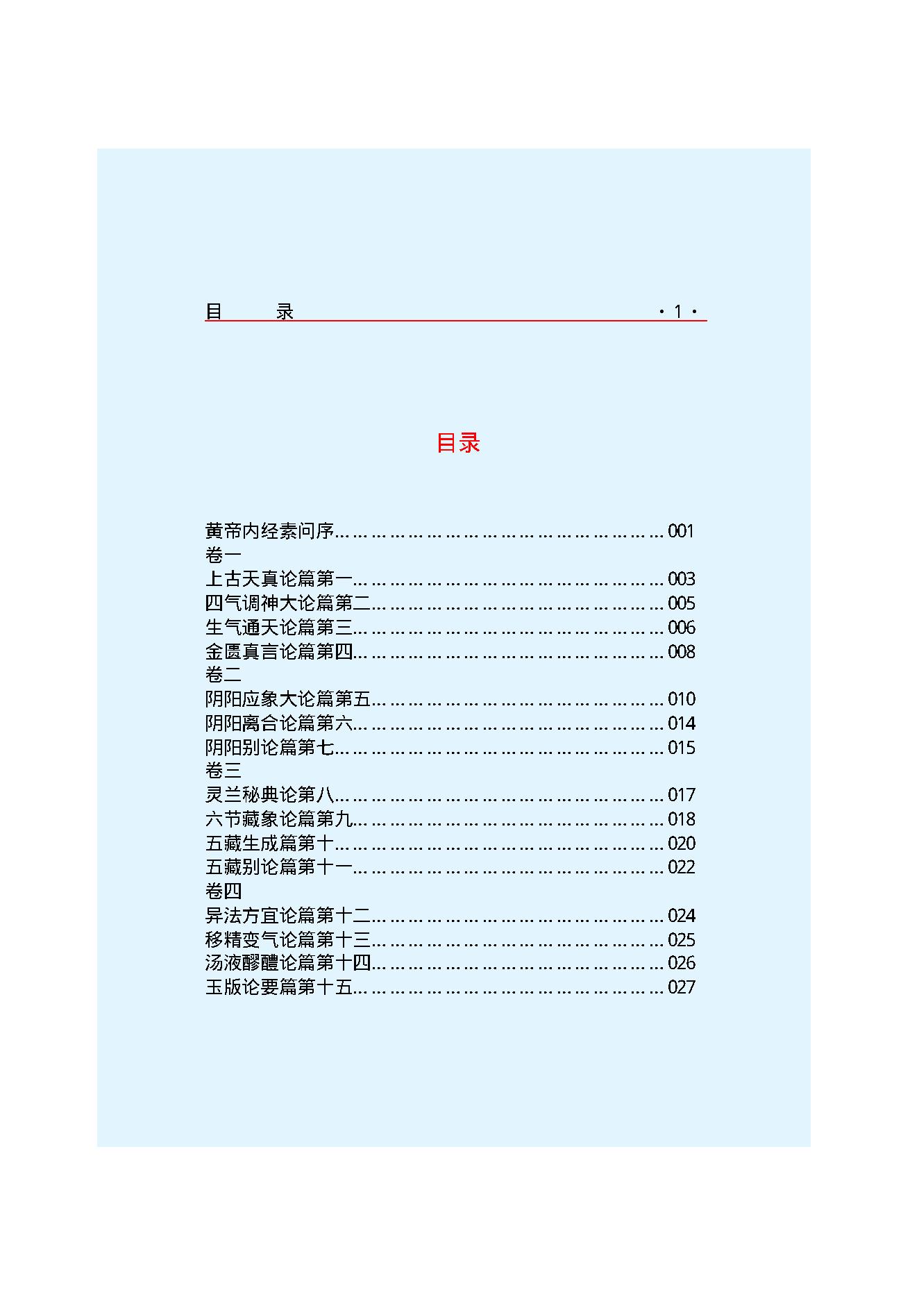 黄帝内经--素问(1).pdf_第3页