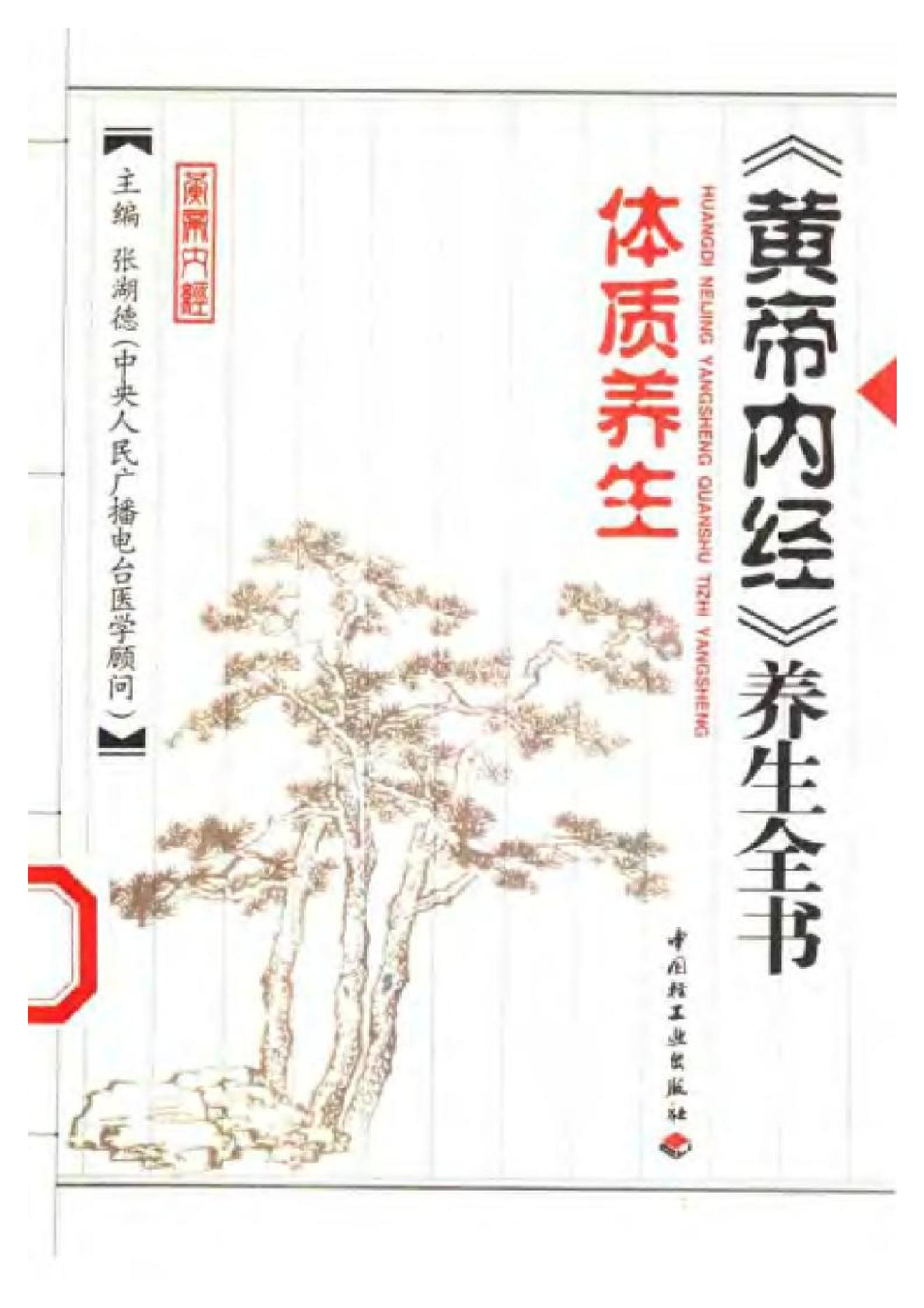 黄帝内经-养生全书-体质养生.pdf_第1页