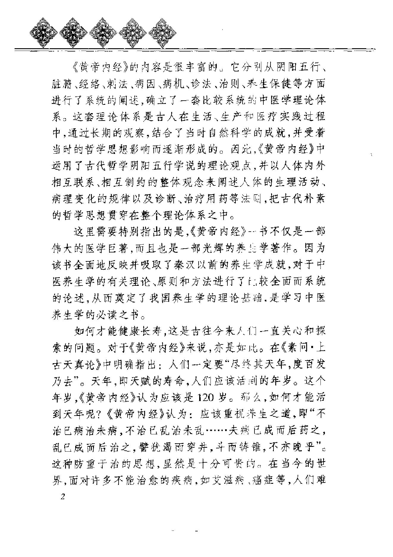 黄帝内经-养生全书-体质养生.pdf_第6页