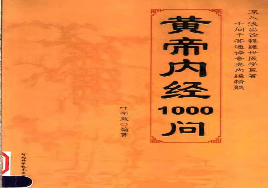 黄帝内经1000问.pdf(21.05MB_499页)