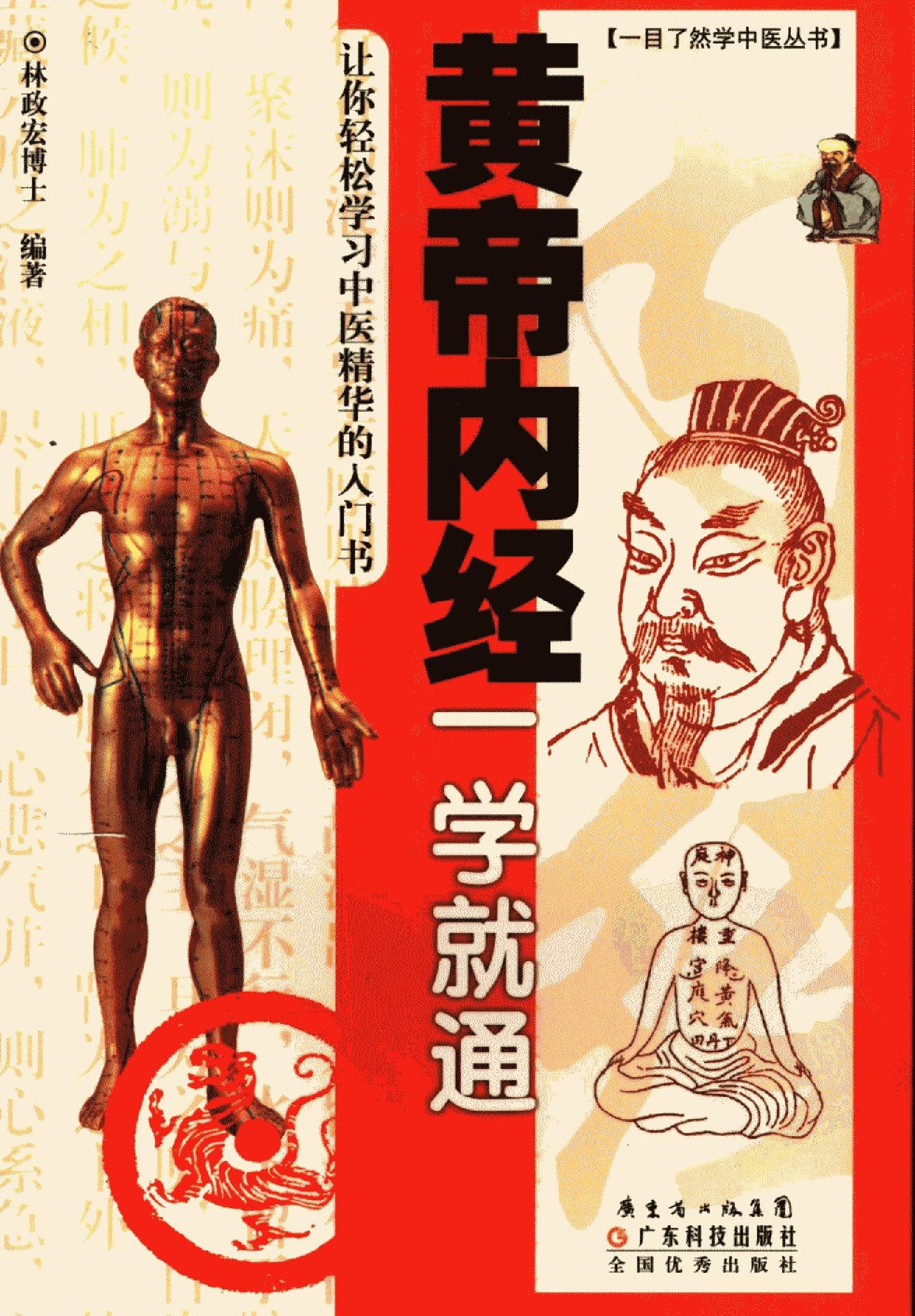 黄帝内经一学就通_11917865_林政宏编著_广....pdf_第1页