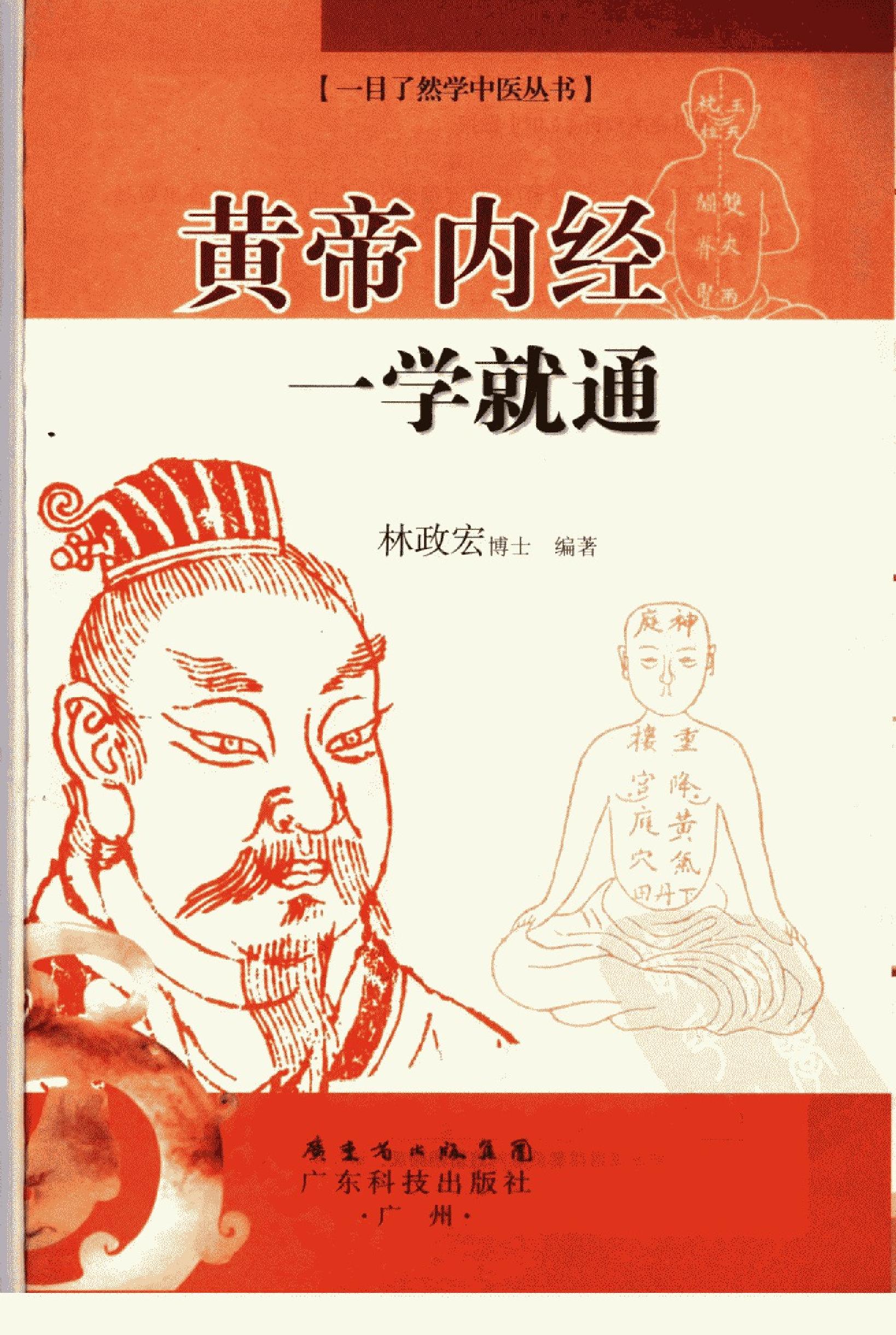 黄帝内经一学就通_11917865_林政宏编著_广....pdf_第3页