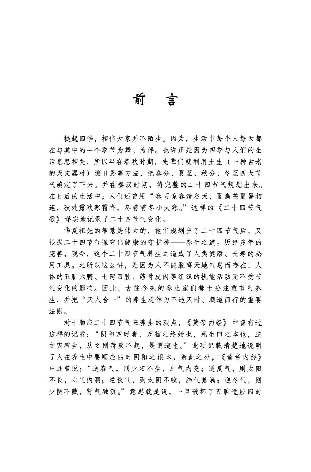 黄帝内经二十四节气养生法_12605659(1).pdf_第5页