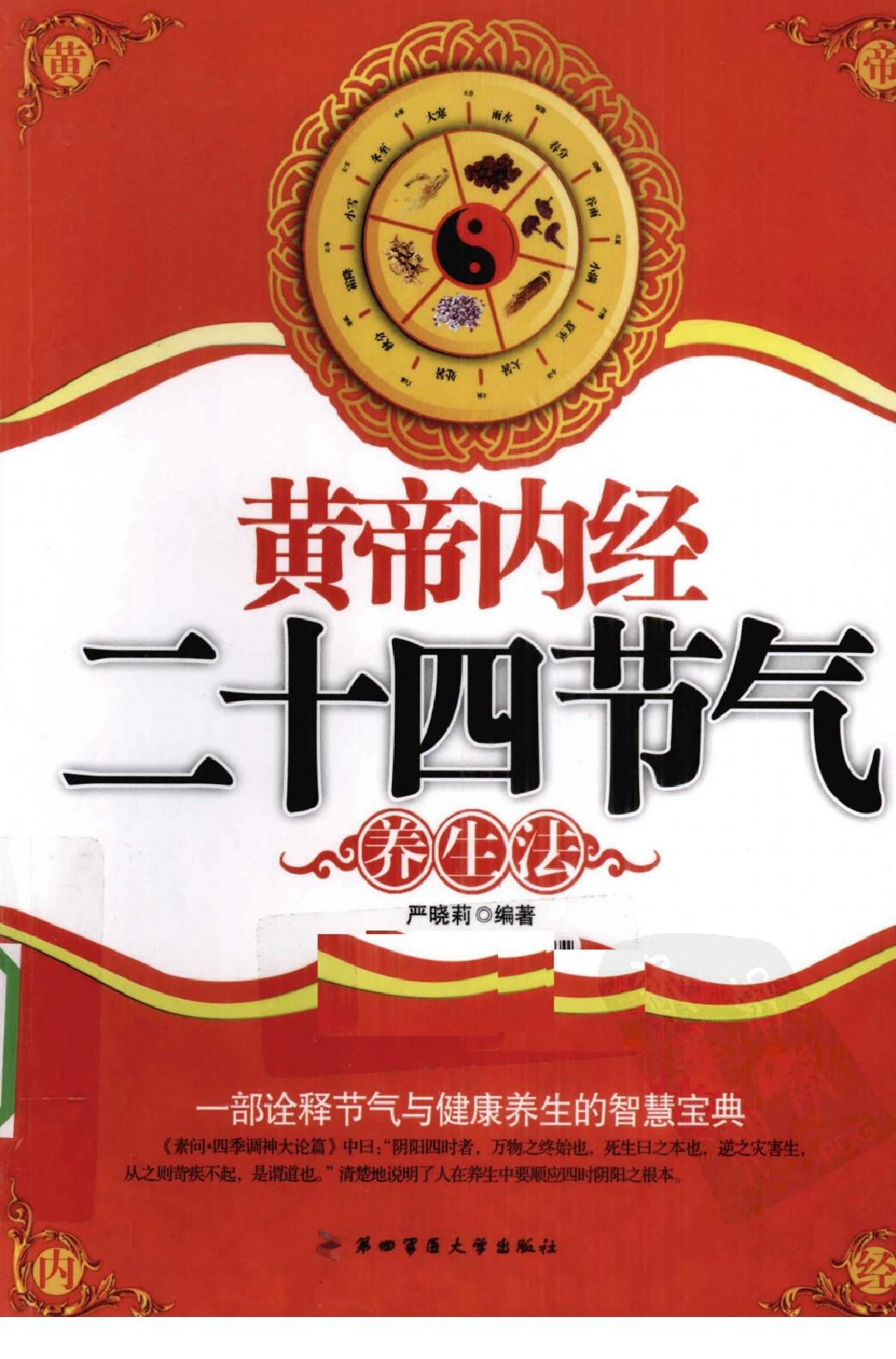 黄帝内经二十四节气养生法_12605659(1).pdf_第1页