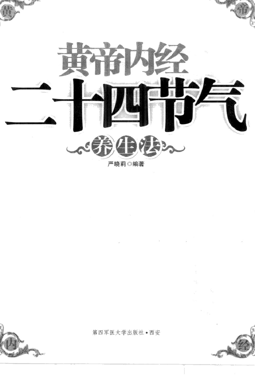 黄帝内经二十四节气养生法_12605659(1).pdf_第3页