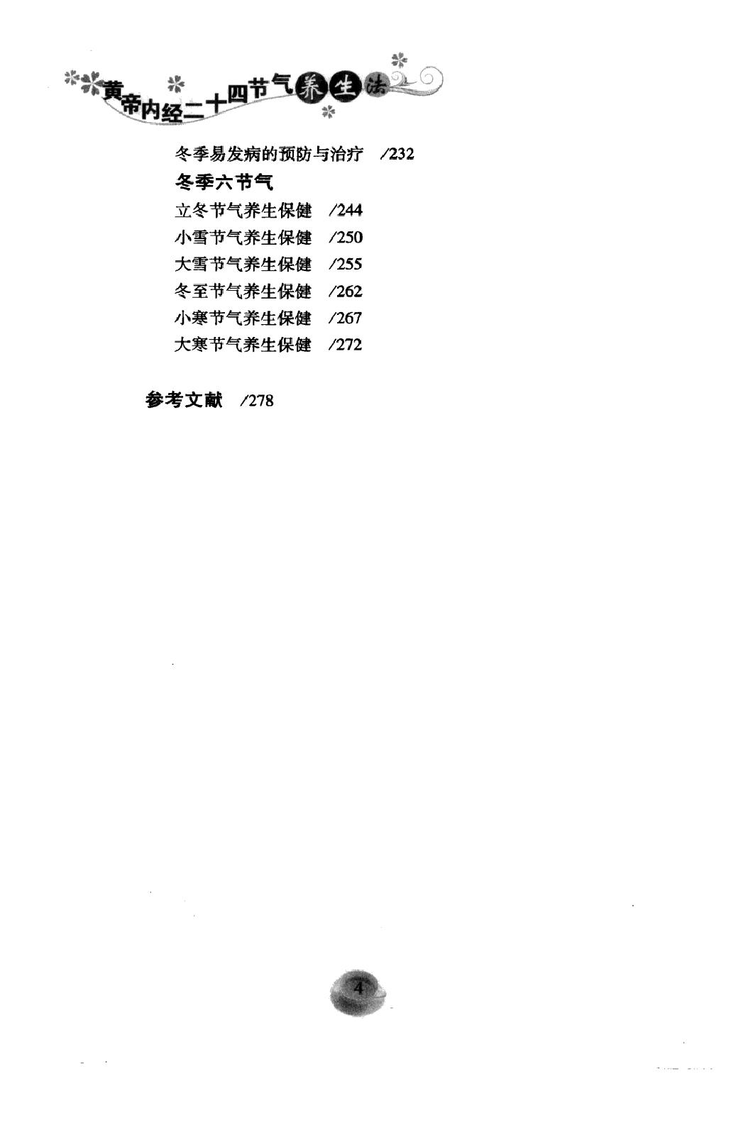 黄帝内经二十四节气养生法_12605659(1).pdf_第10页