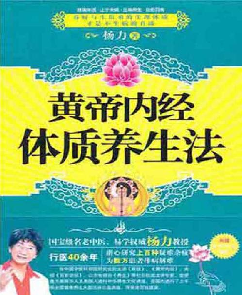 黄帝内经体质养生法-杨力.pdf_第1页