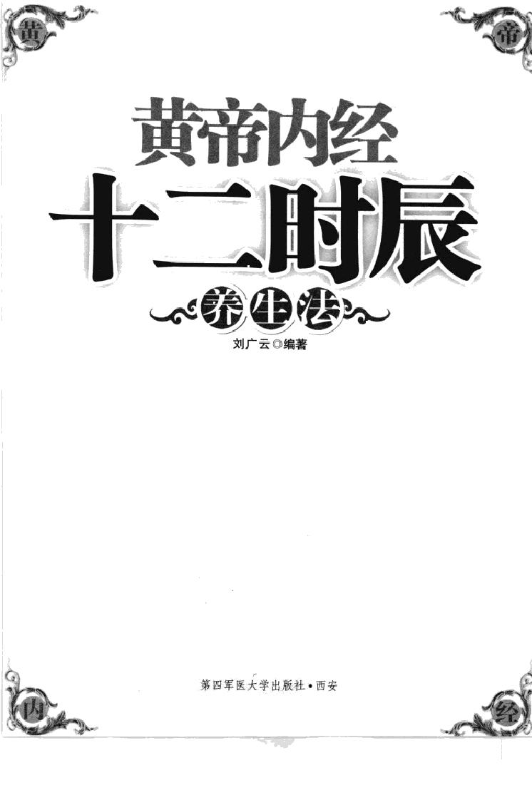 黄帝内经十二时辰养生法_12596866(1).pdf_第3页