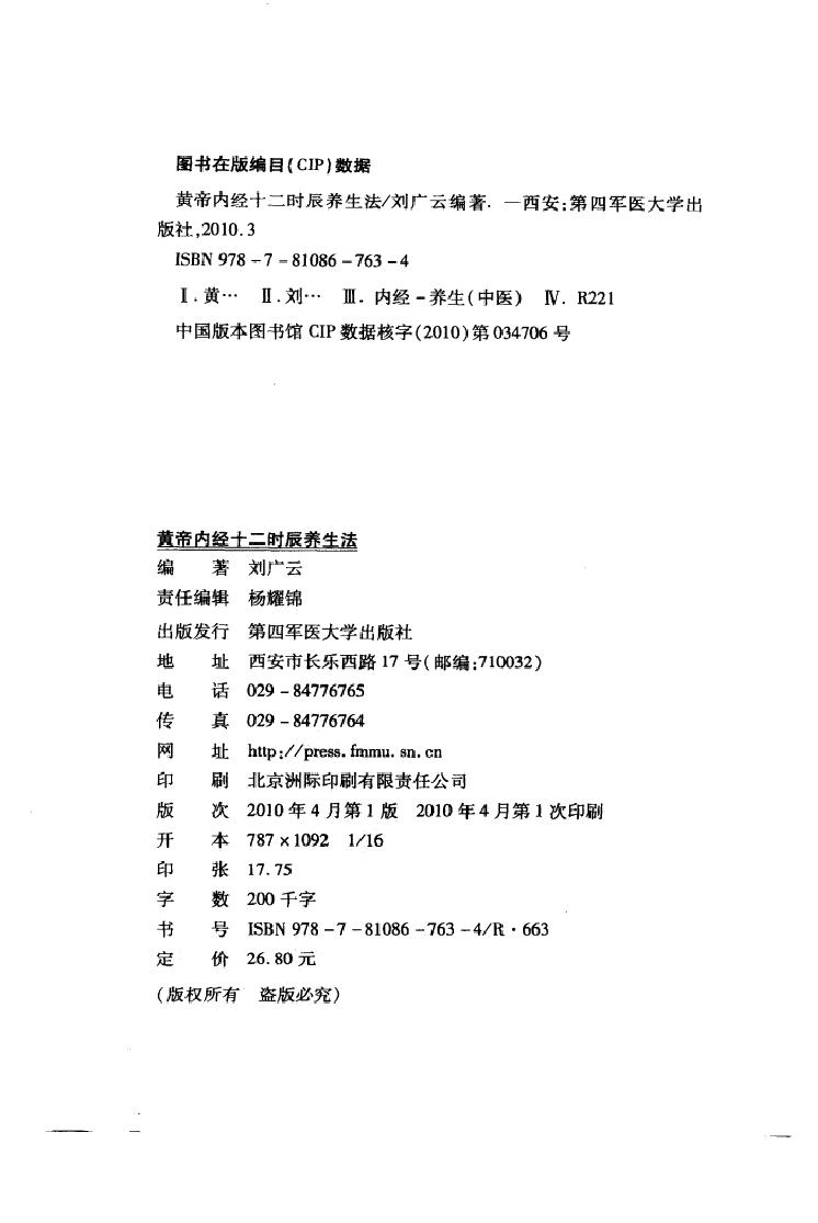 黄帝内经十二时辰养生法_12596866(1).pdf_第4页