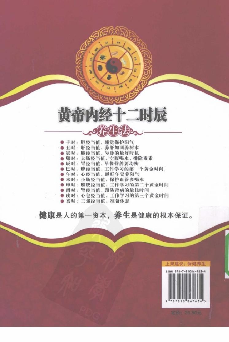 黄帝内经十二时辰养生法_12596866(1).pdf_第2页