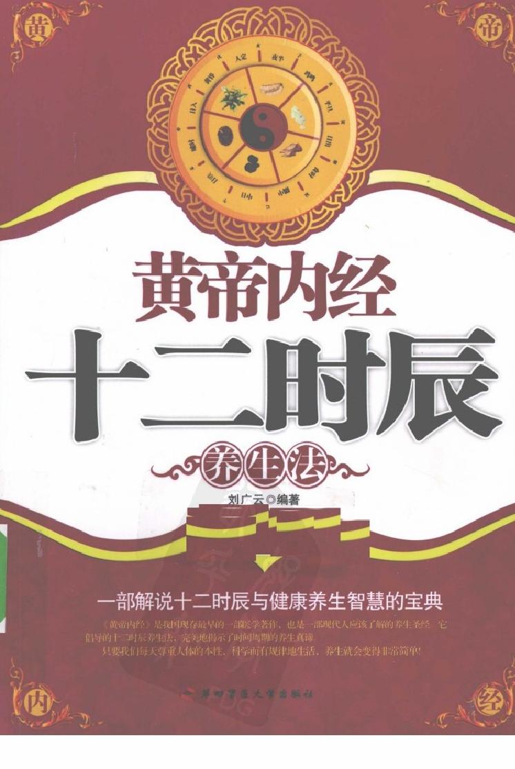 黄帝内经十二时辰养生法_12596866(1).pdf_第1页