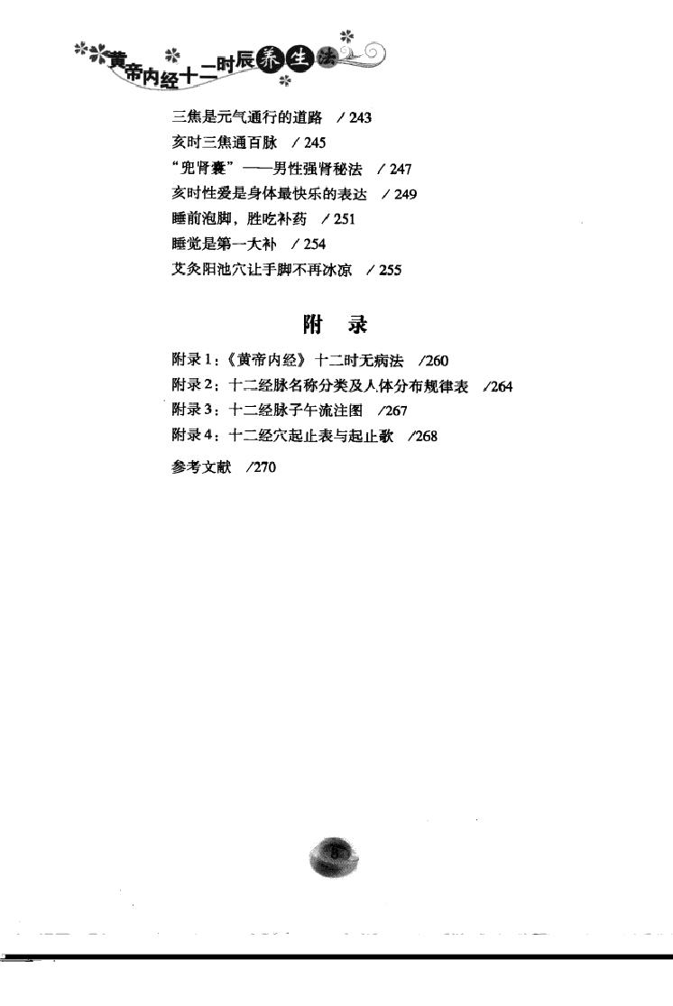 黄帝内经十二时辰养生法_12596866(1).pdf_第14页