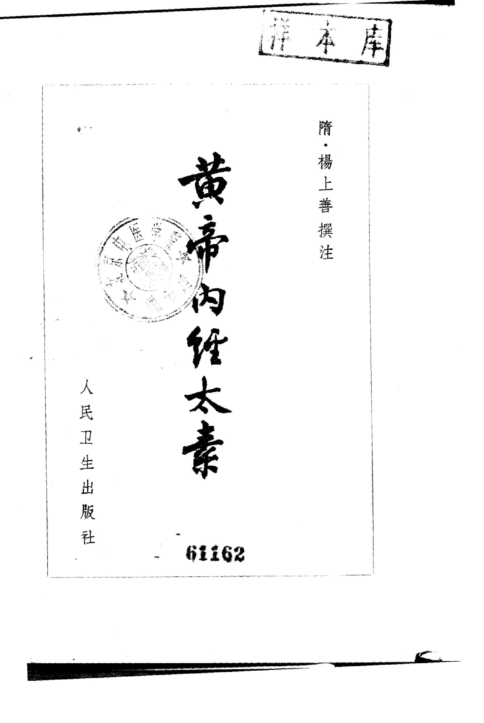 黄帝内经太素_10225174_（隋）杨上善撰注_...(1).pdf_第1页