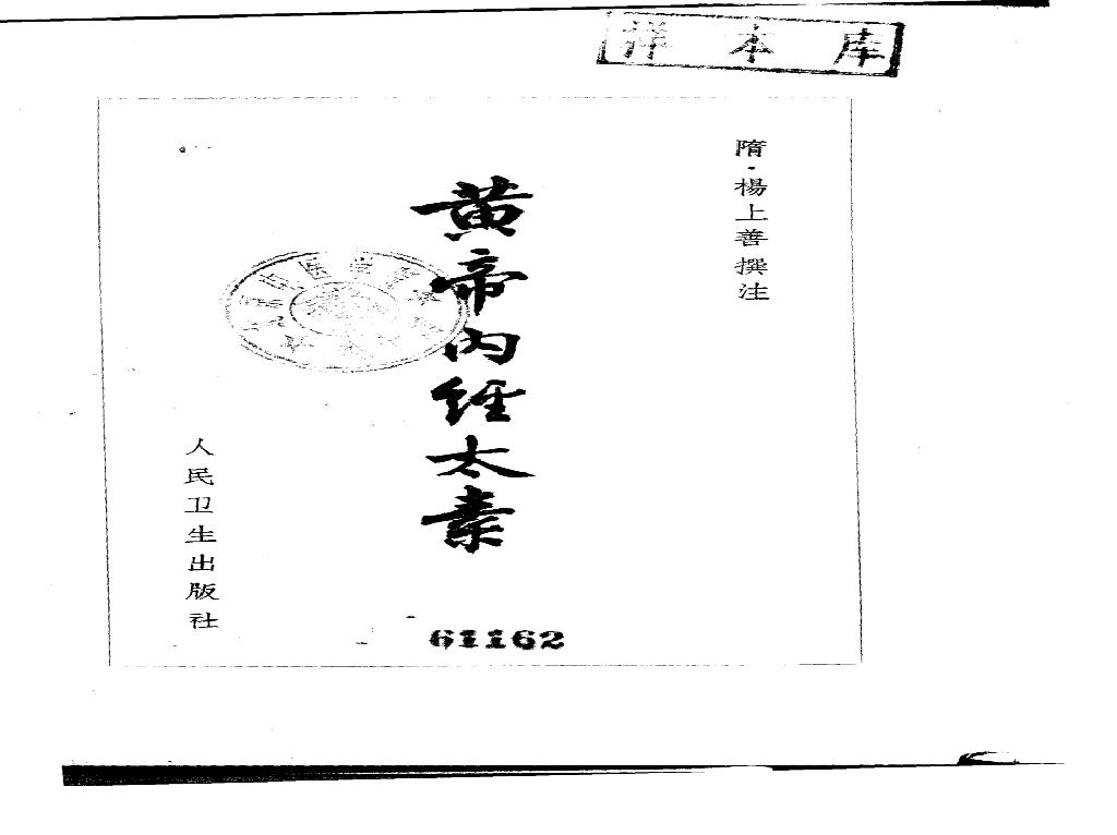 黄帝内经太素_10225174_（隋）杨上善撰注_...(1).pdf(61.93MB_625页)