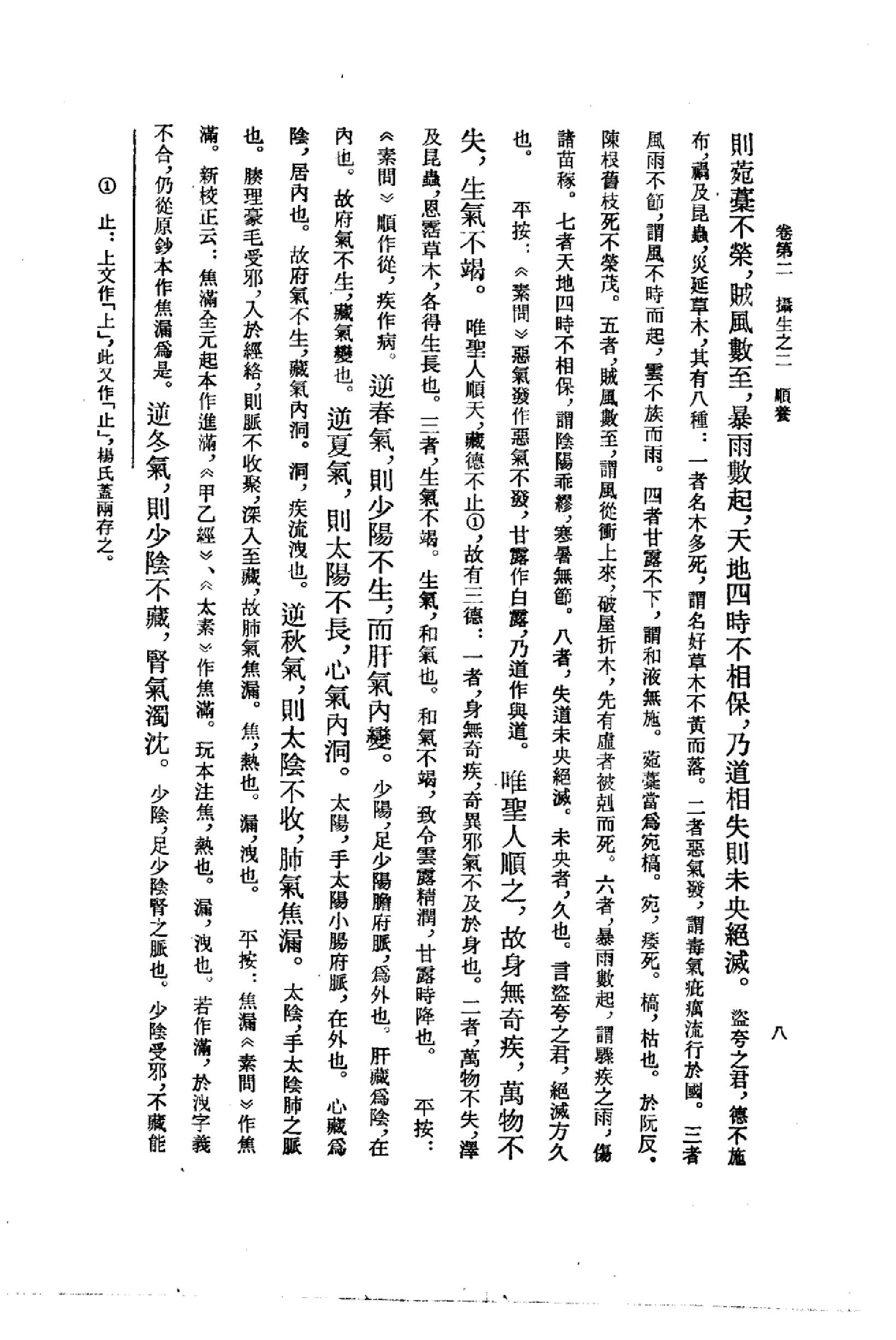 黄帝内经太素_10225174_（隋）杨上善撰注_...(1).pdf_第11页