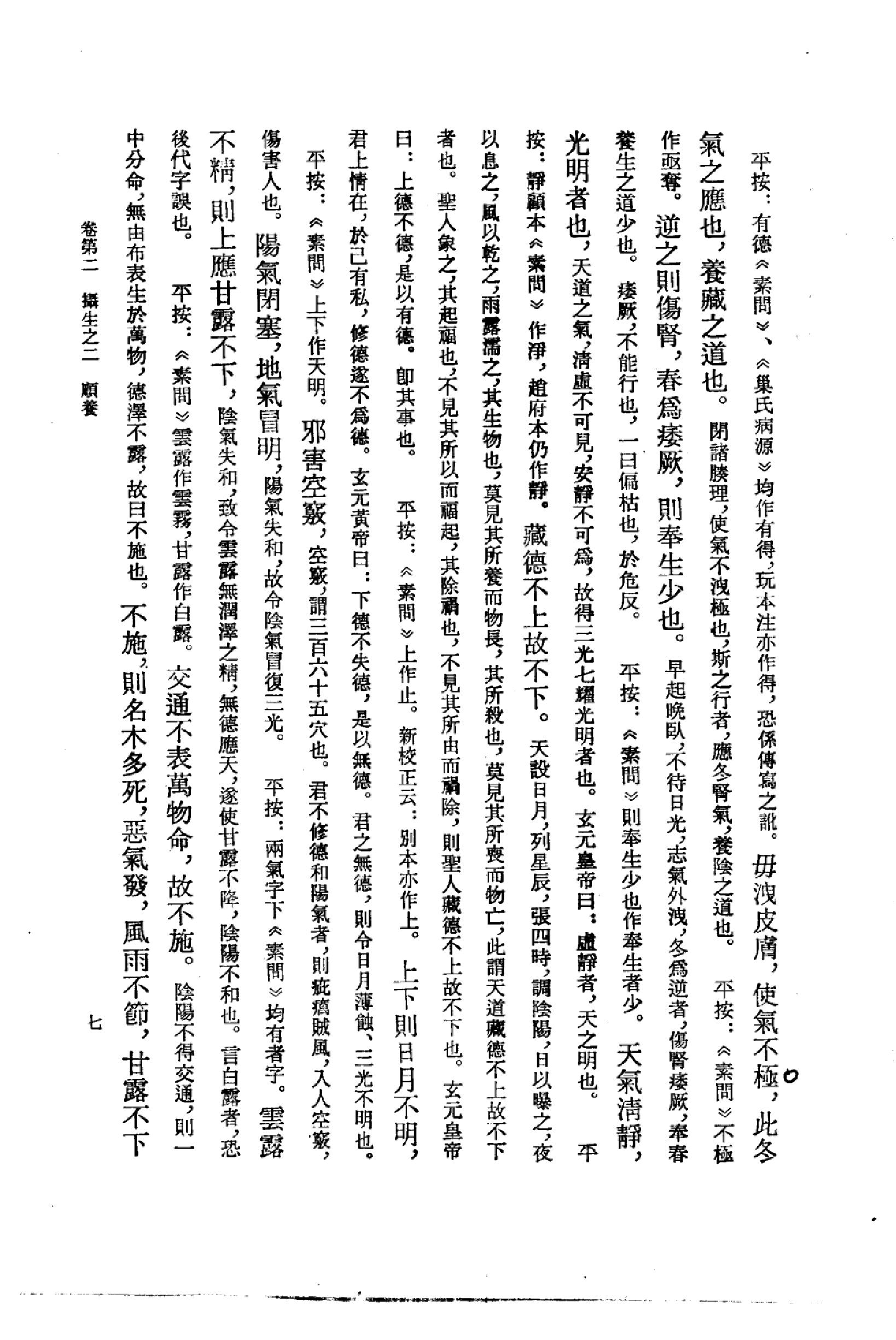 黄帝内经太素_10225174_（隋）杨上善撰注_....pdf_第10页