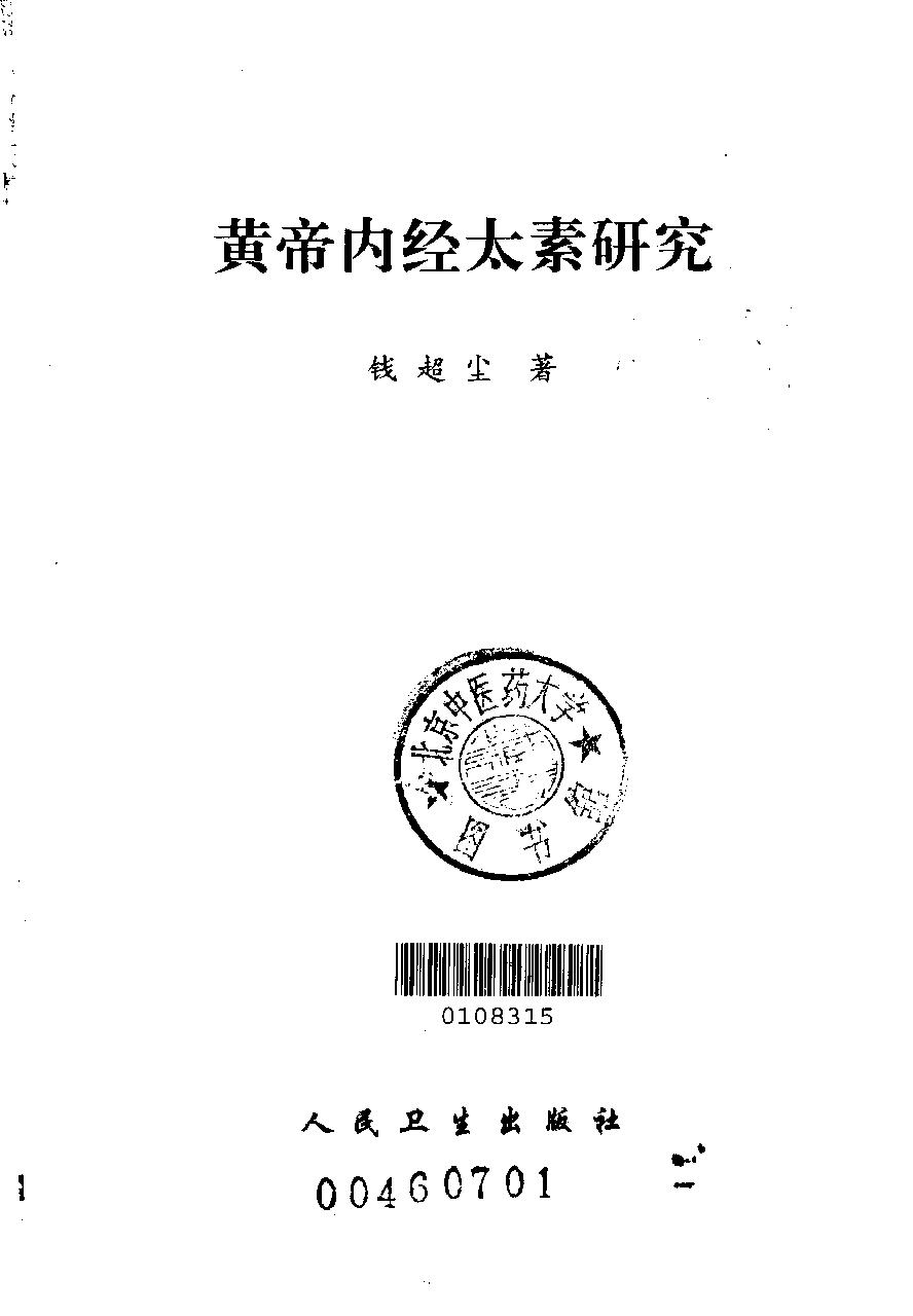 黄帝内经太素研究.pdf_第2页