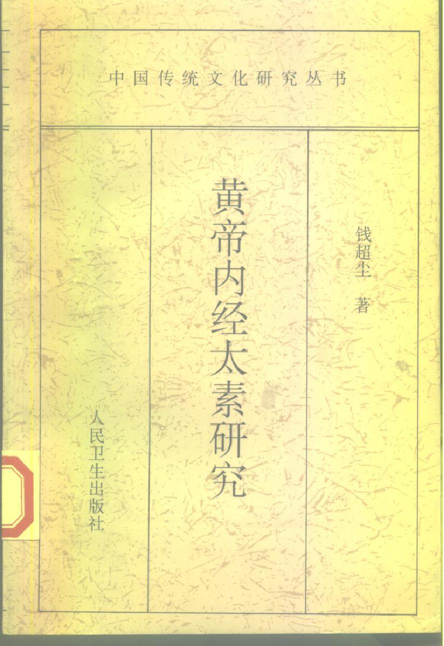 黄帝内经太素研究.pdf_第1页