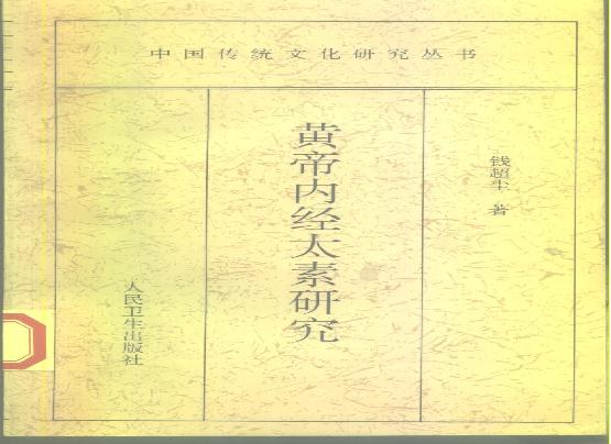 黄帝内经太素研究.pdf(17MB_437页)