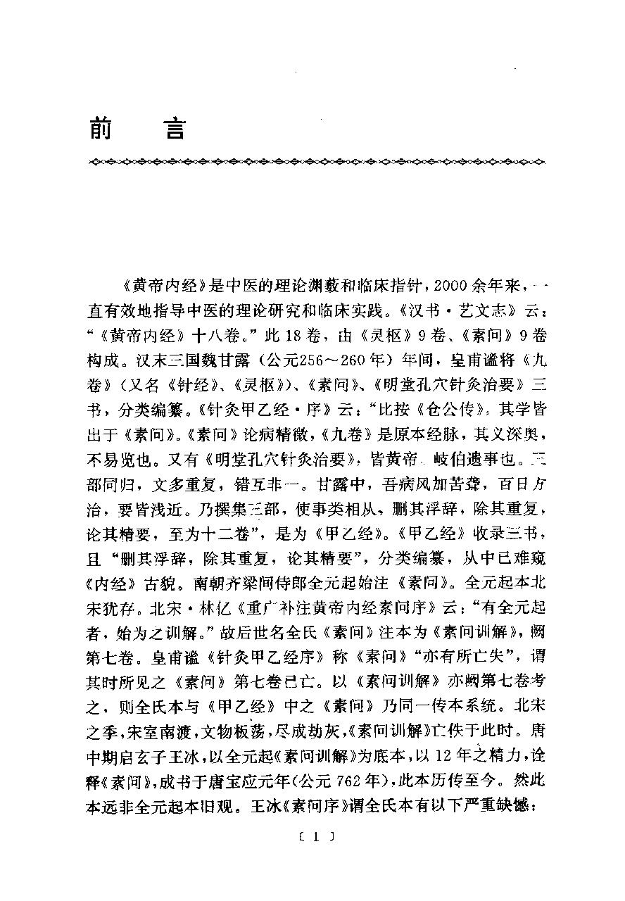 黄帝内经太素研究.pdf_第12页