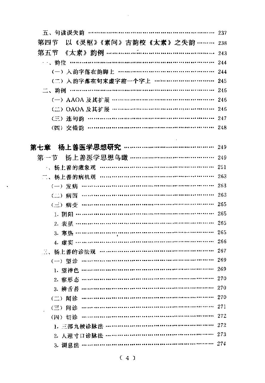 黄帝内经太素研究.pdf_第25页