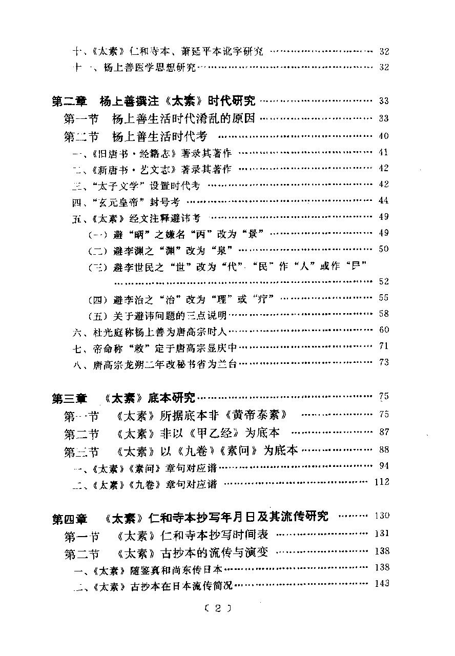 黄帝内经太素研究.pdf_第23页