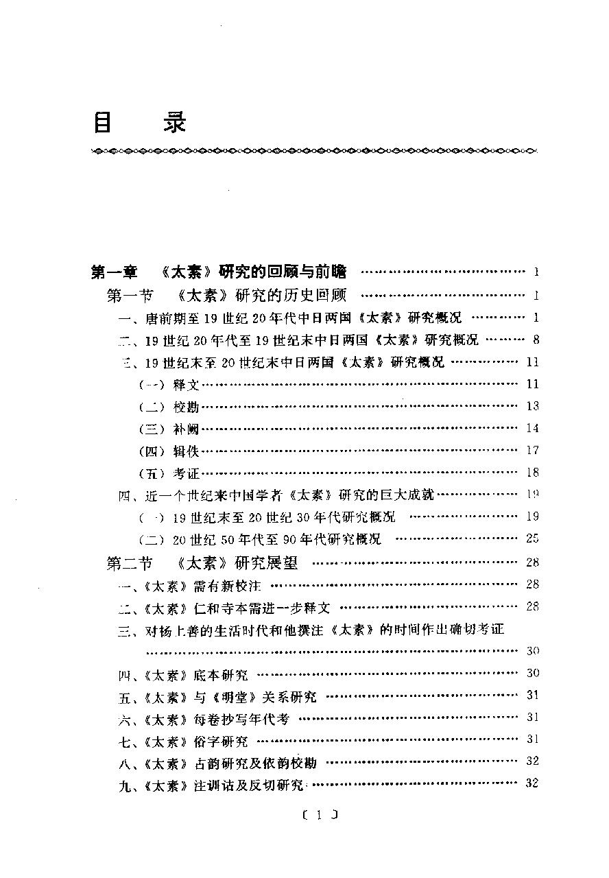 黄帝内经太素研究.pdf_第22页