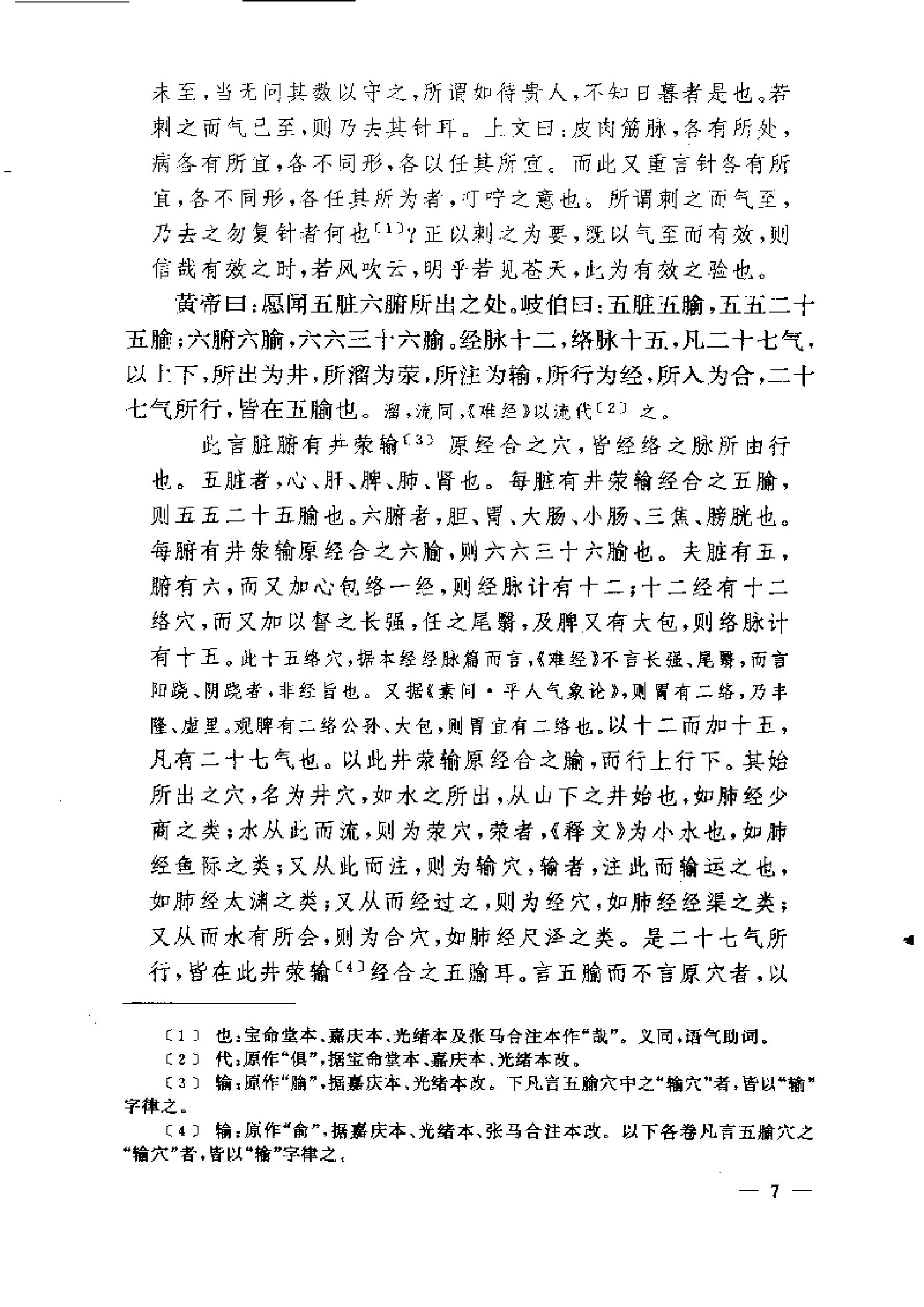 黄帝内经灵枢注证发微.pdf_第7页