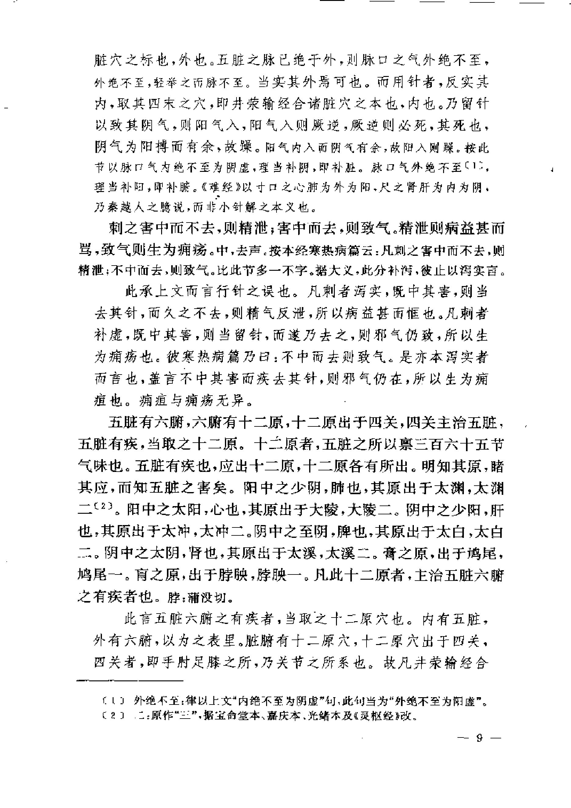 黄帝内经灵枢注证发微.pdf_第9页