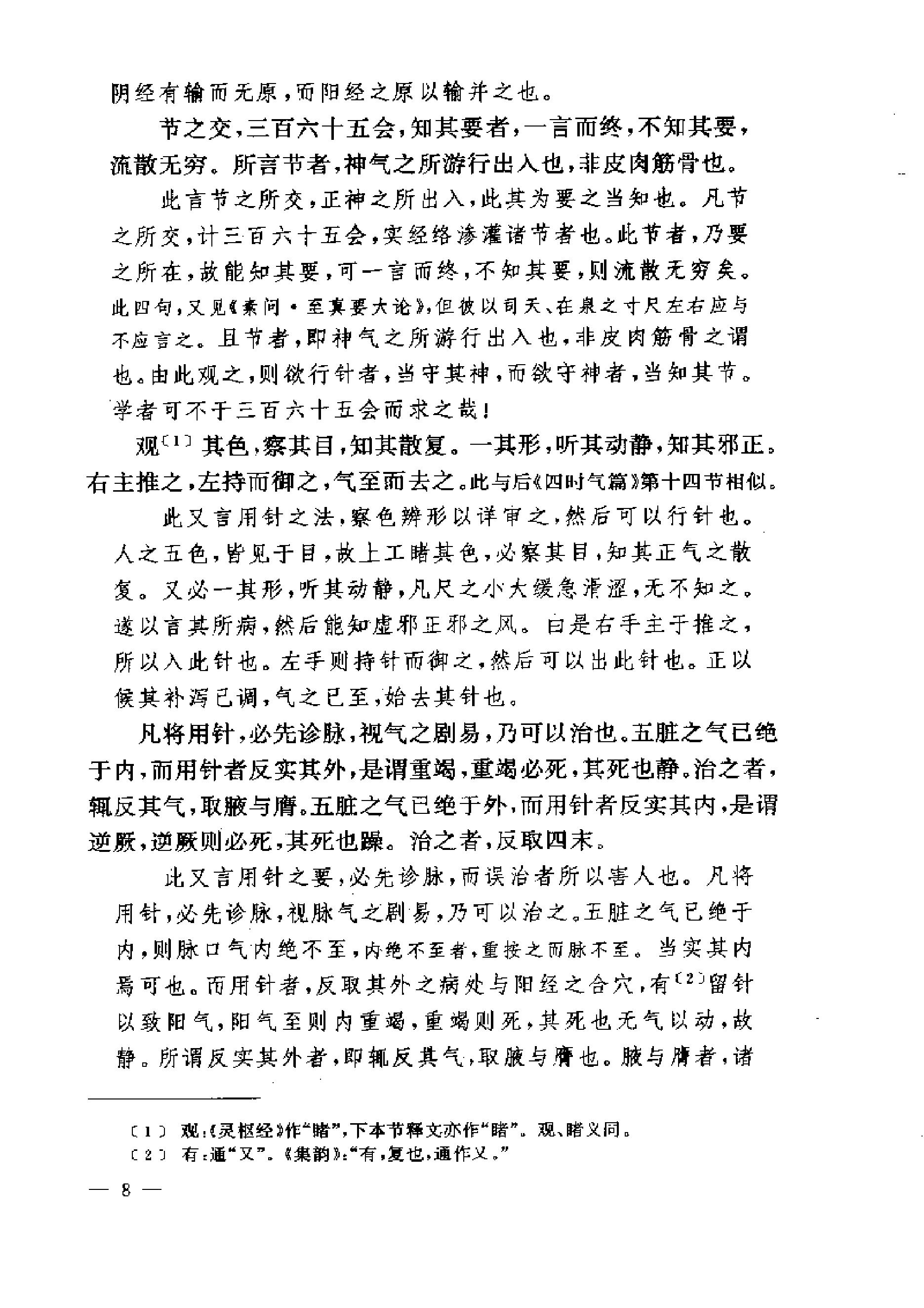 黄帝内经灵枢注证发微.pdf_第8页