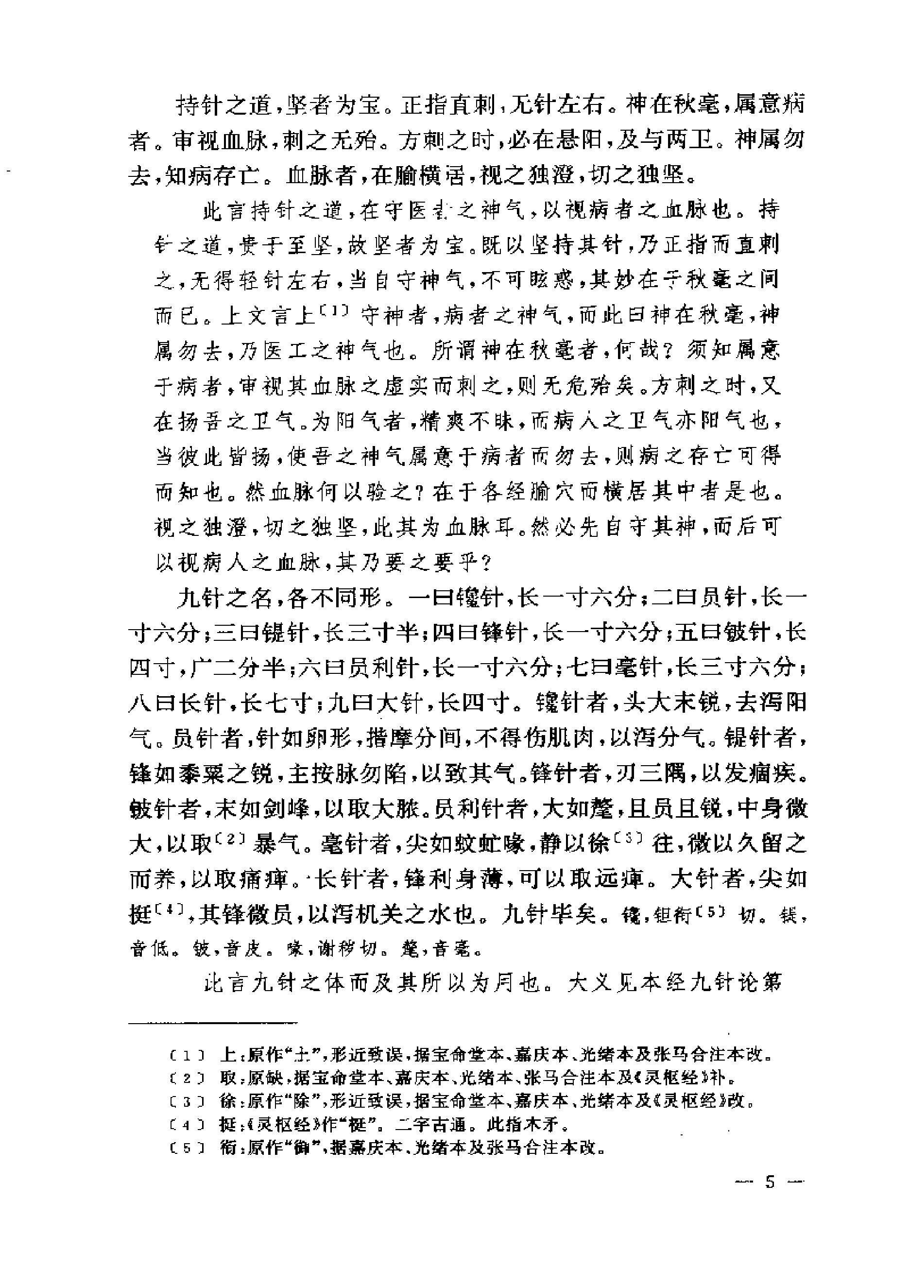 黄帝内经灵枢注证发微.pdf_第5页