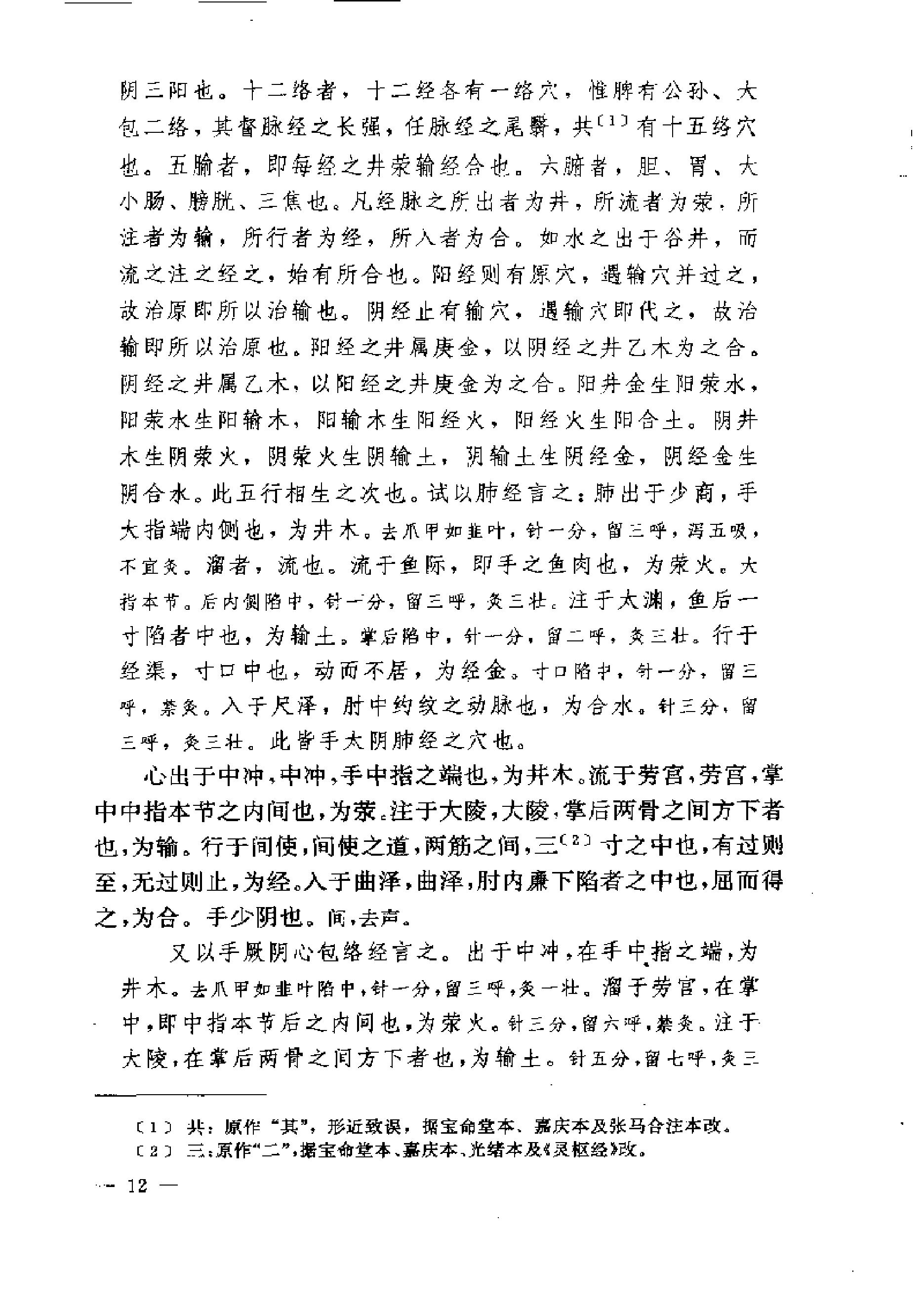 黄帝内经灵枢注证发微.pdf_第12页