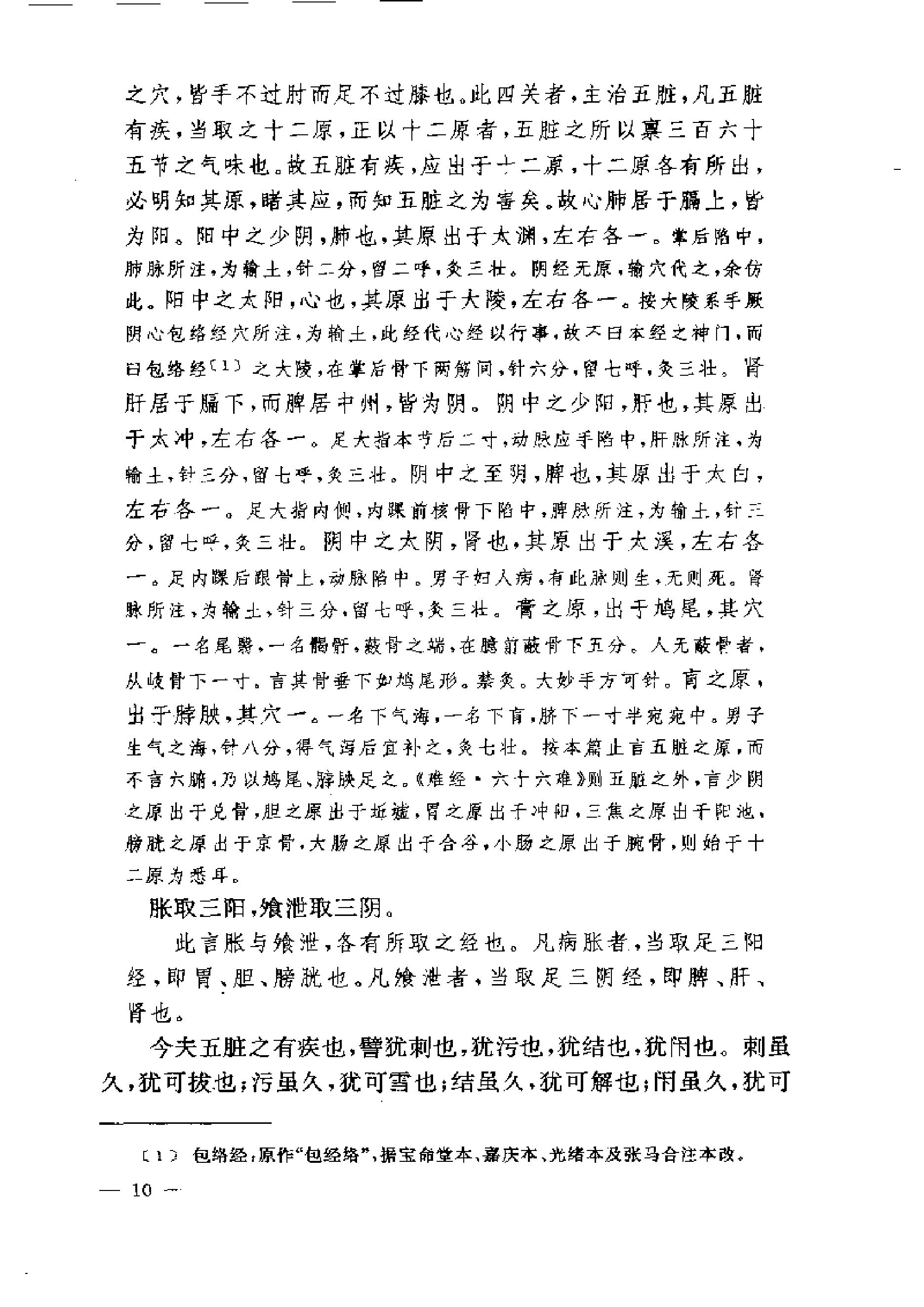 黄帝内经灵枢注证发微.pdf_第10页