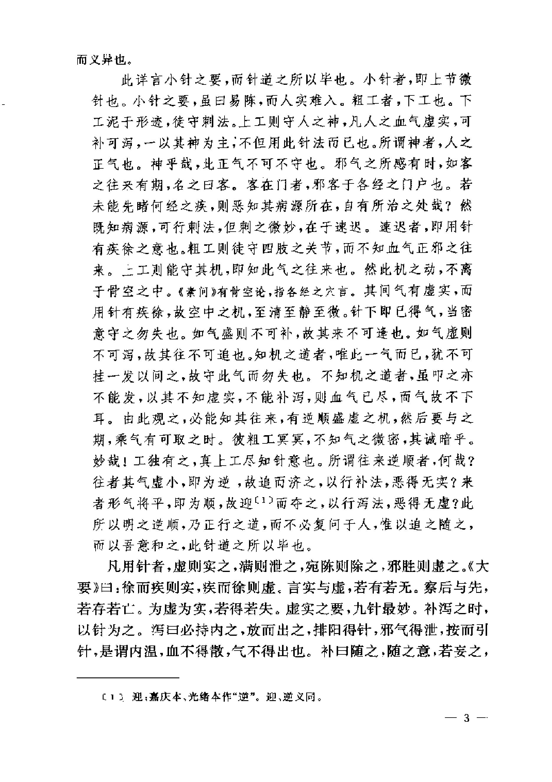 黄帝内经灵枢注证发微.pdf_第3页