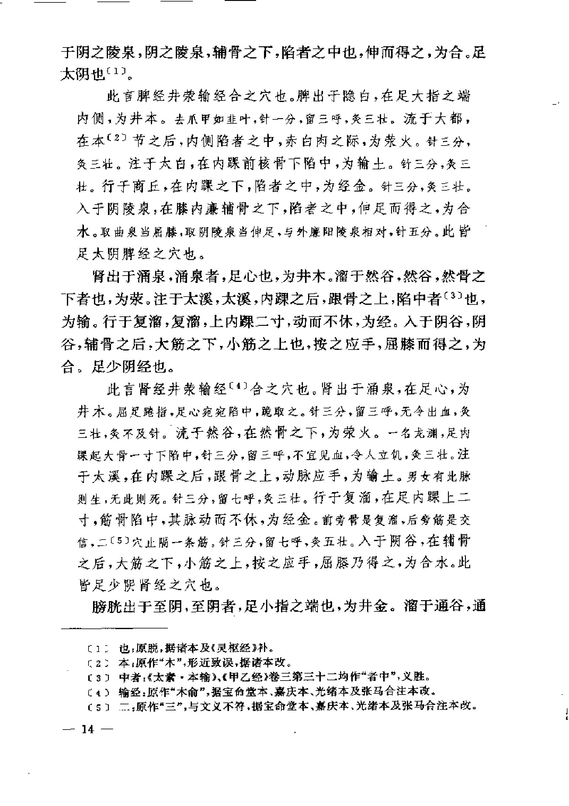 黄帝内经灵枢注证发微.pdf_第14页