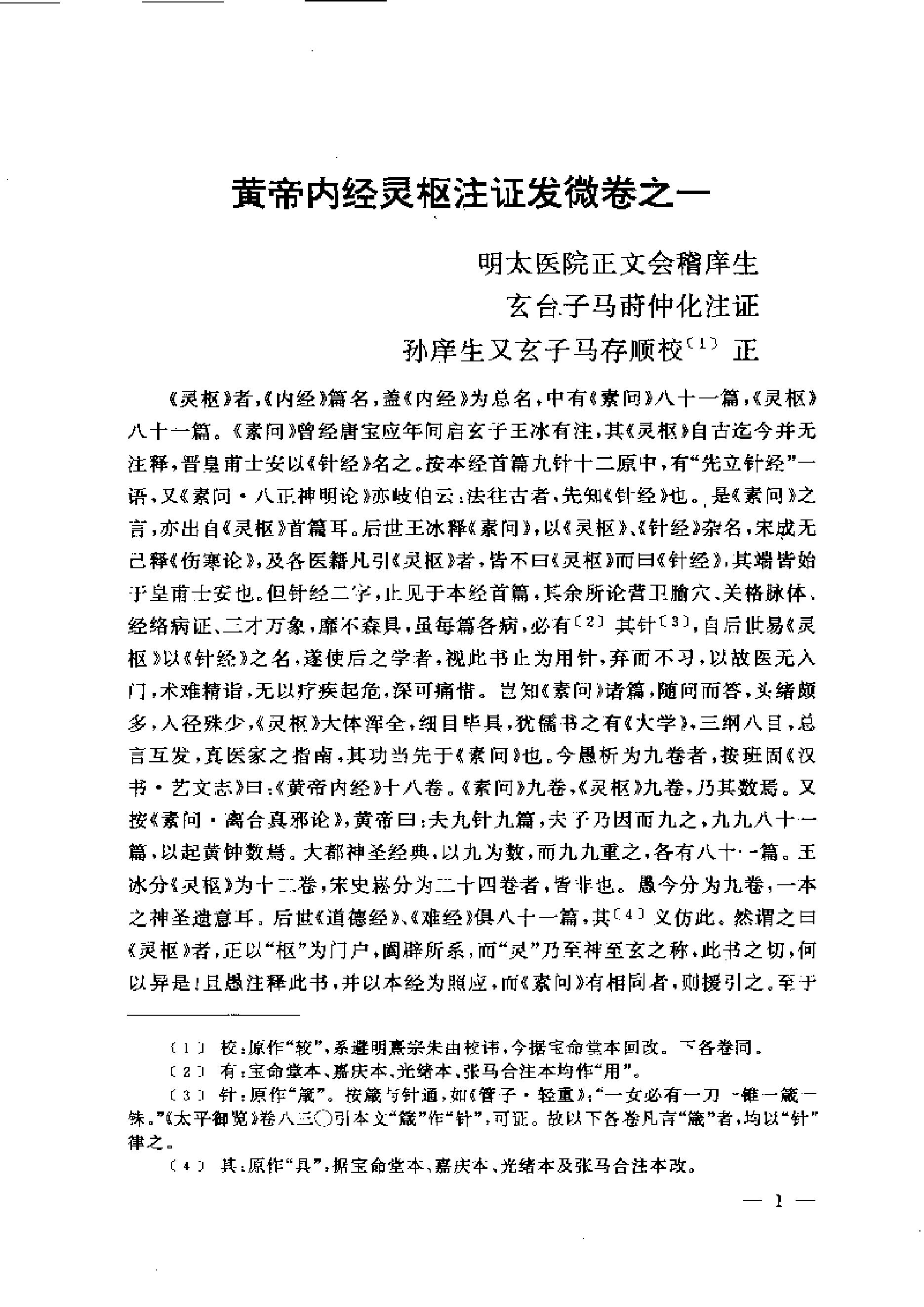 黄帝内经灵枢注证发微.pdf_第1页