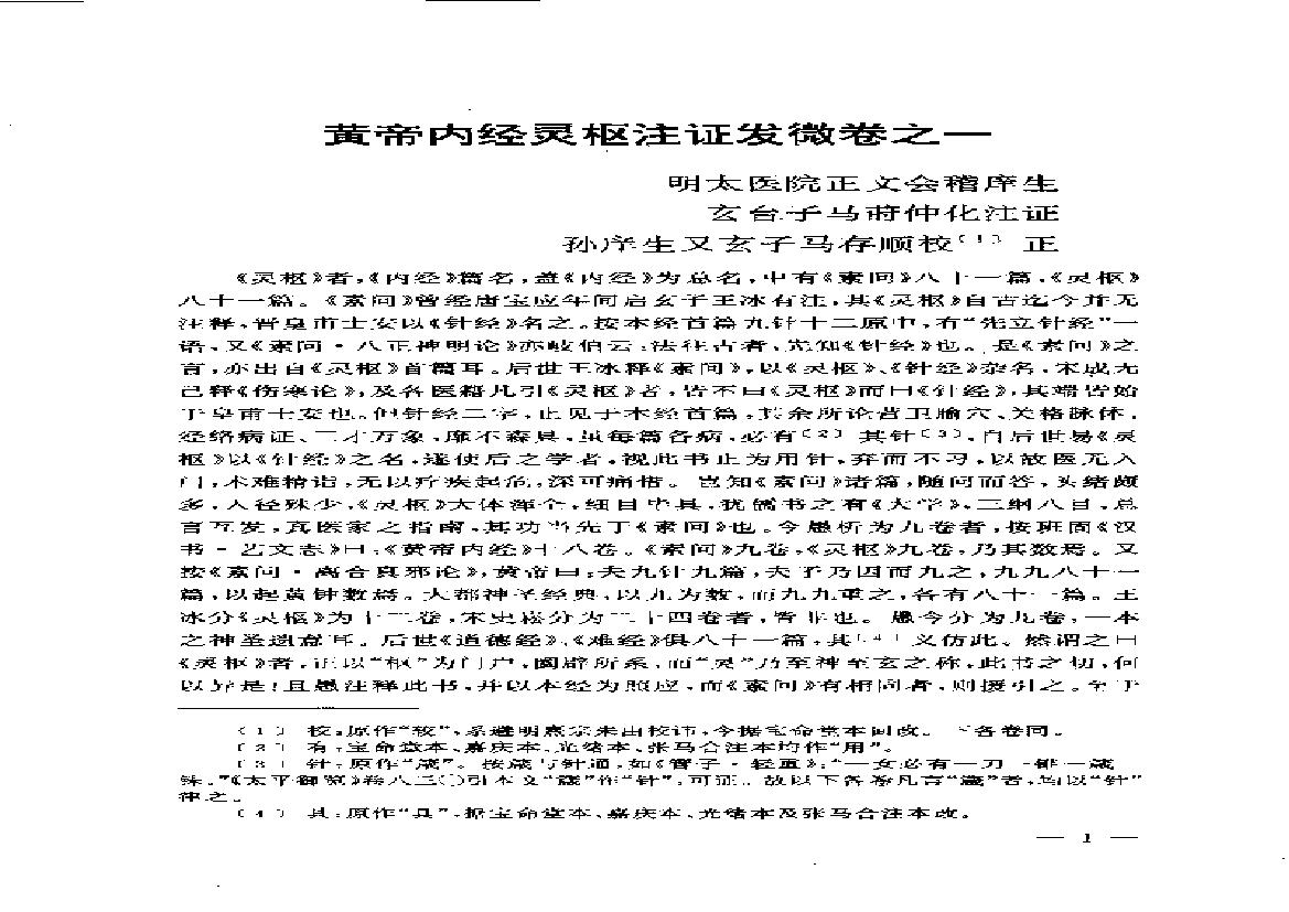 黄帝内经灵枢注证发微.pdf(8.19MB_402页) 黄帝内经中灵枢主要讲.pdf[百度网盘][全集] - 黄帝内经中灵枢主要讲