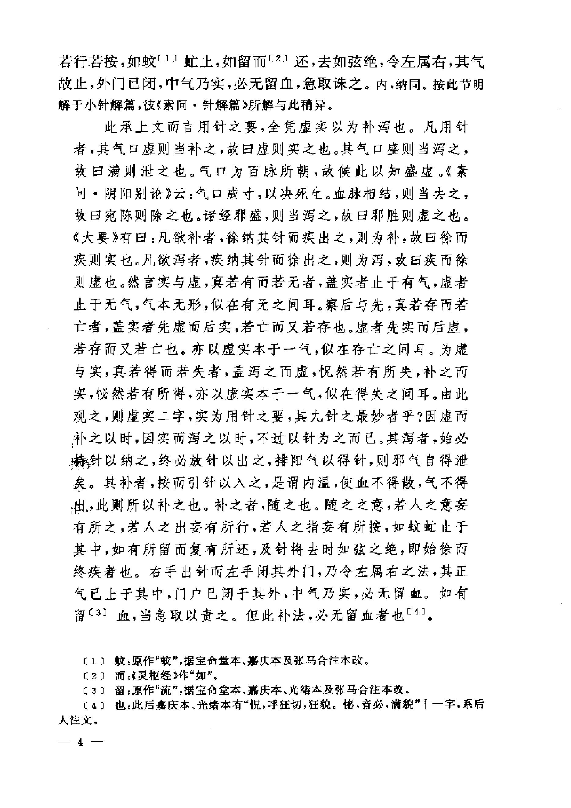 黄帝内经灵枢注证发微.pdf_第4页