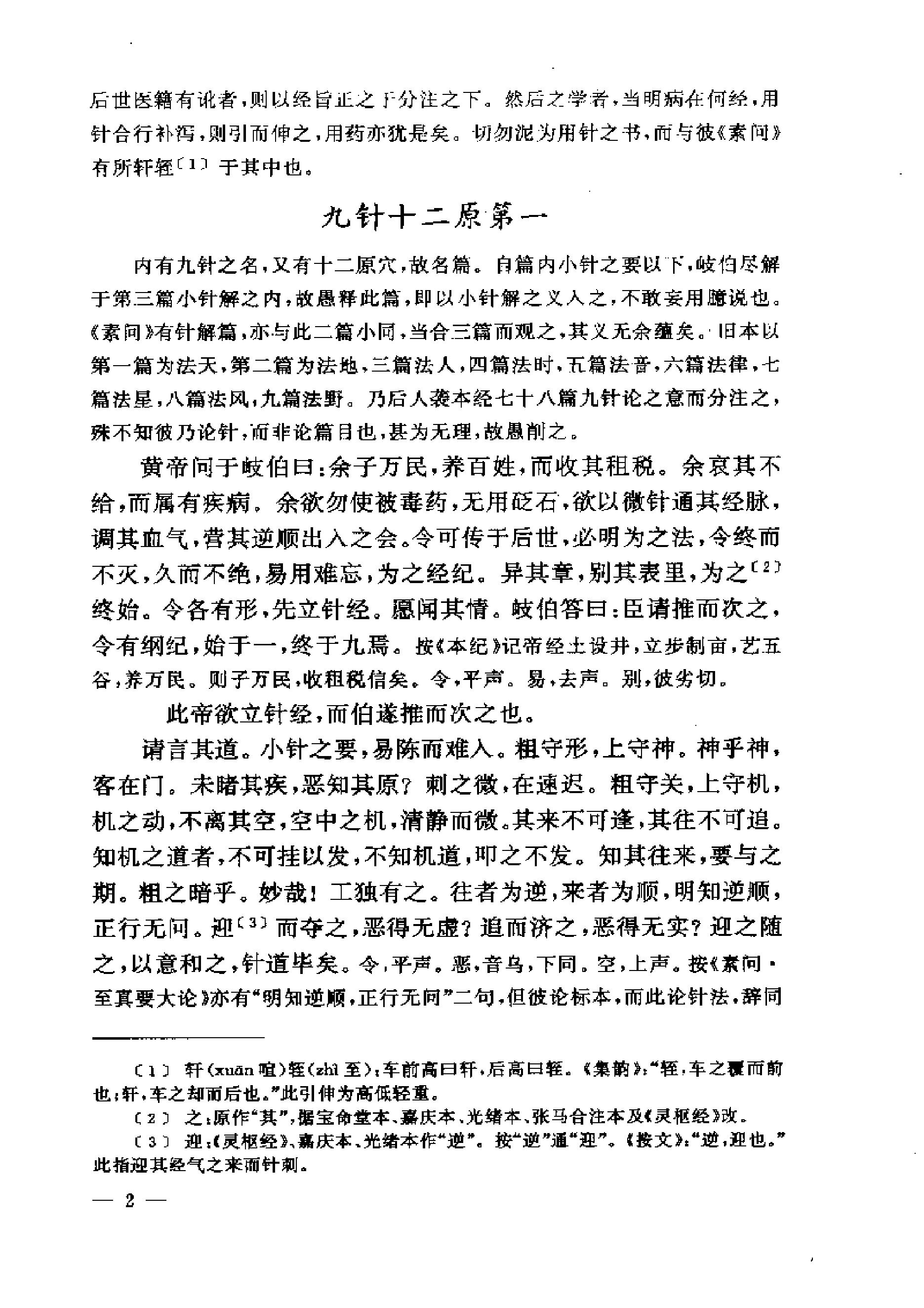 黄帝内经灵枢注证发微.pdf_第2页